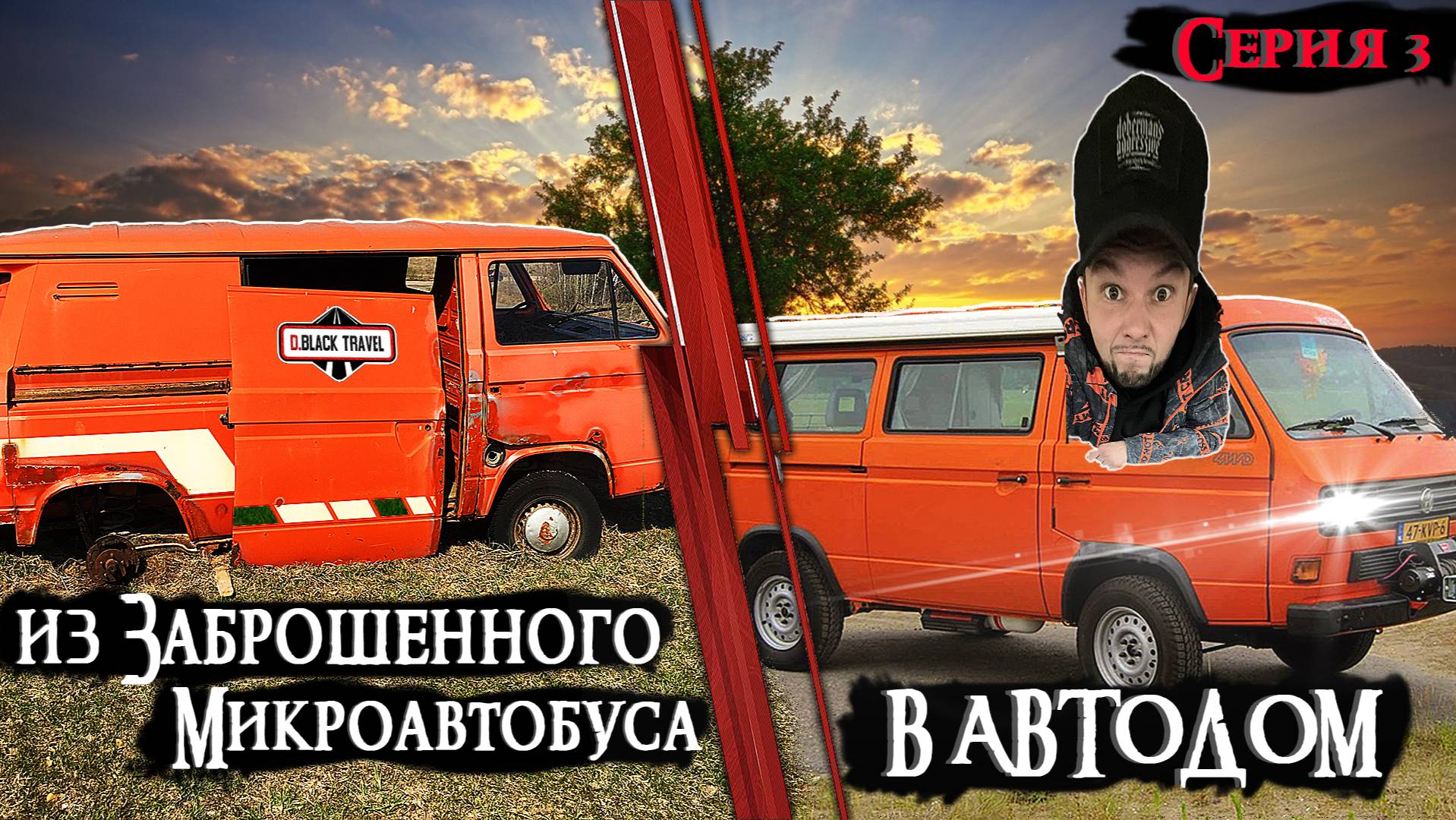 Из Брошенного Микроавтобуса в Автодом. Пол Года Работы. Серия 3