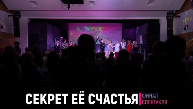 СЕКРЕТ ЕЁ СЧАСТЬЯ. ФИНАЛ СПЕКТАКЛЯ.