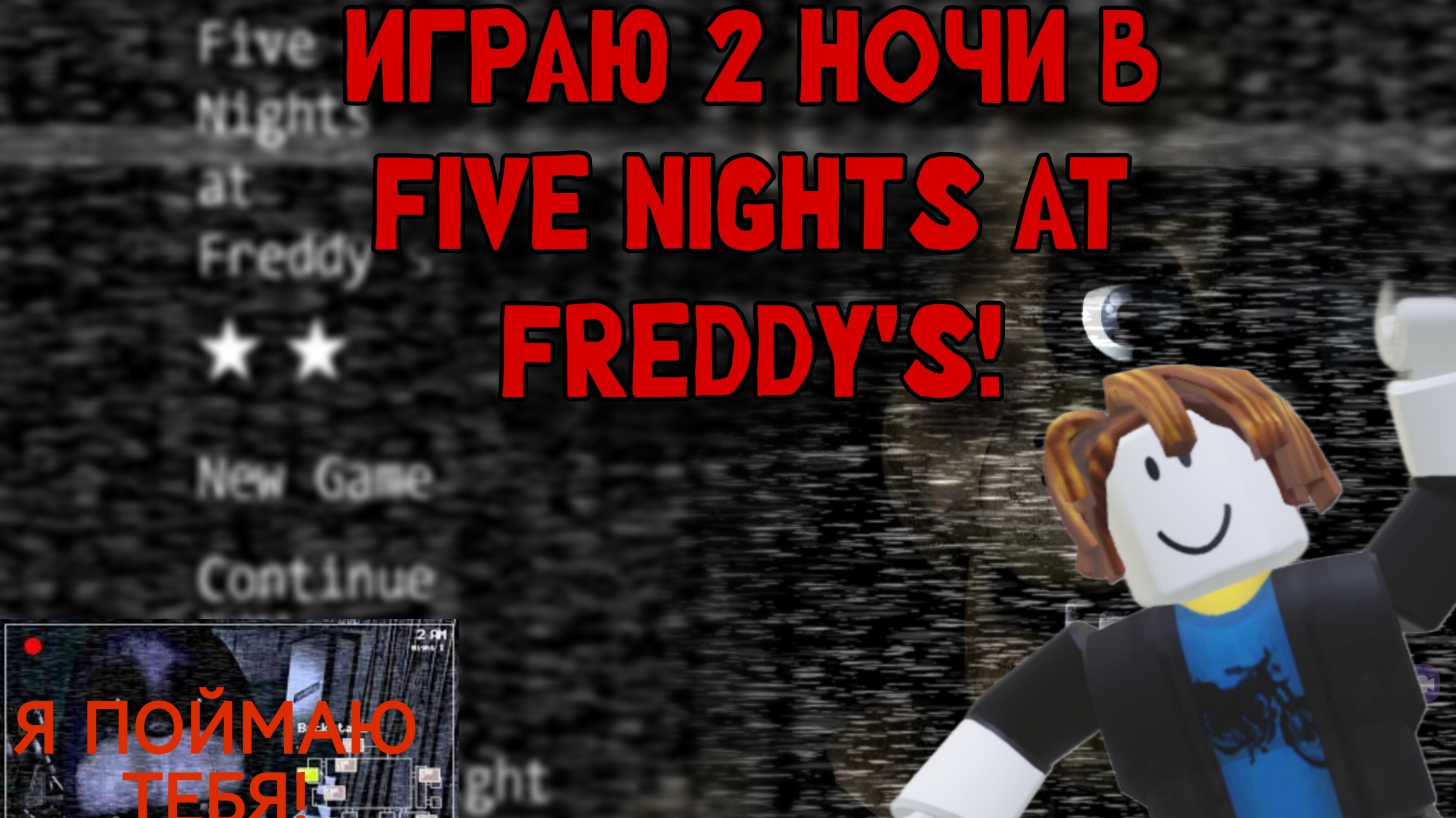 ИГРЮ В ФНАФ ОТ 1 НОЧИ ДО 2!!