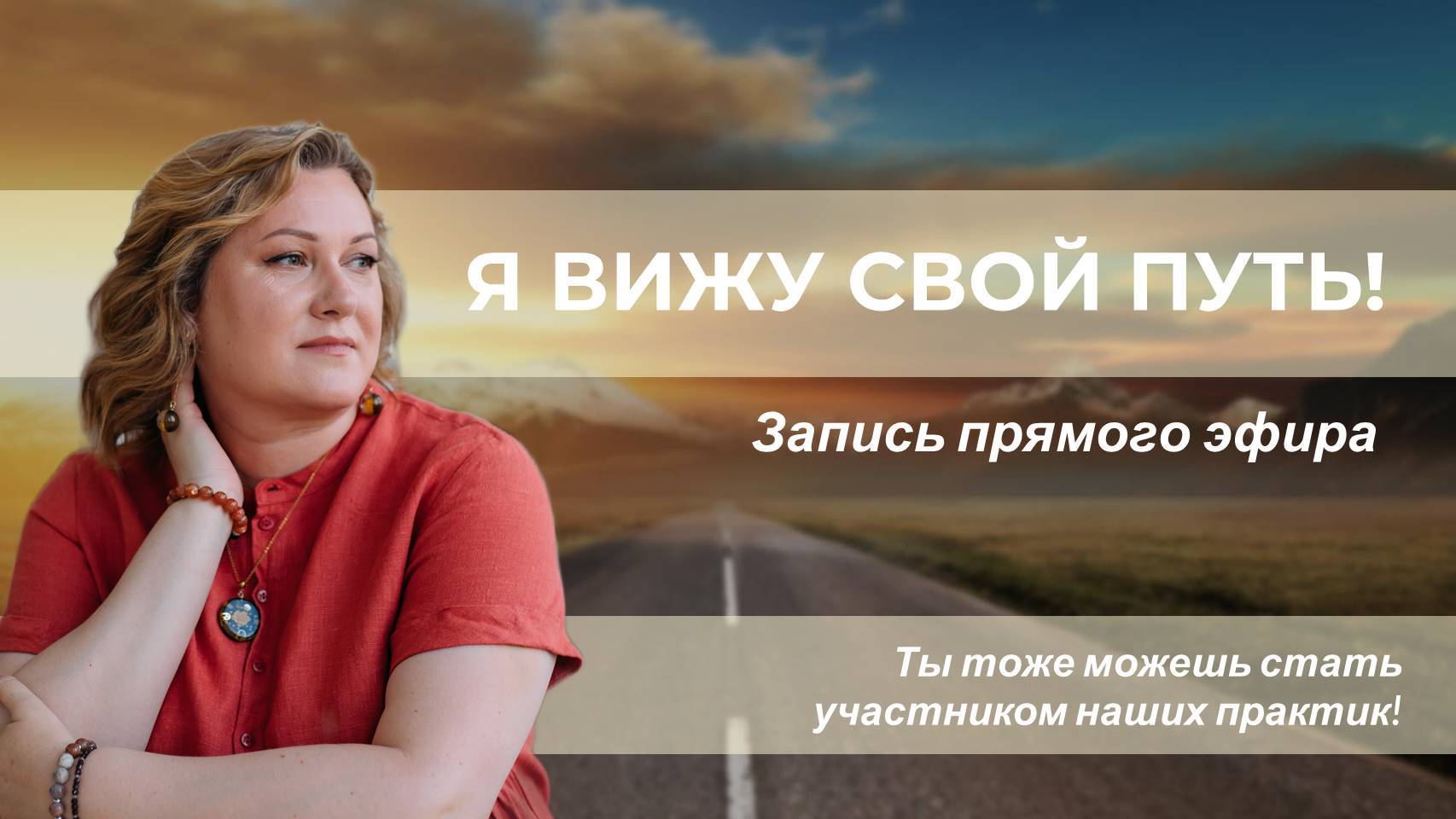 Я вижу свой путь! Запись практического прямого эфира