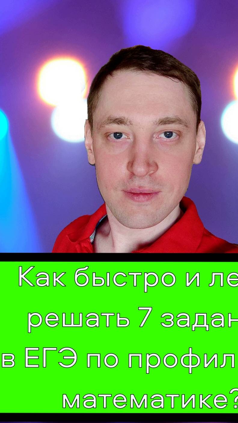 Как быстро и легко решать 7 задание в ЕГЭ по профильной математике и набрать 100 баллов? #репетитор