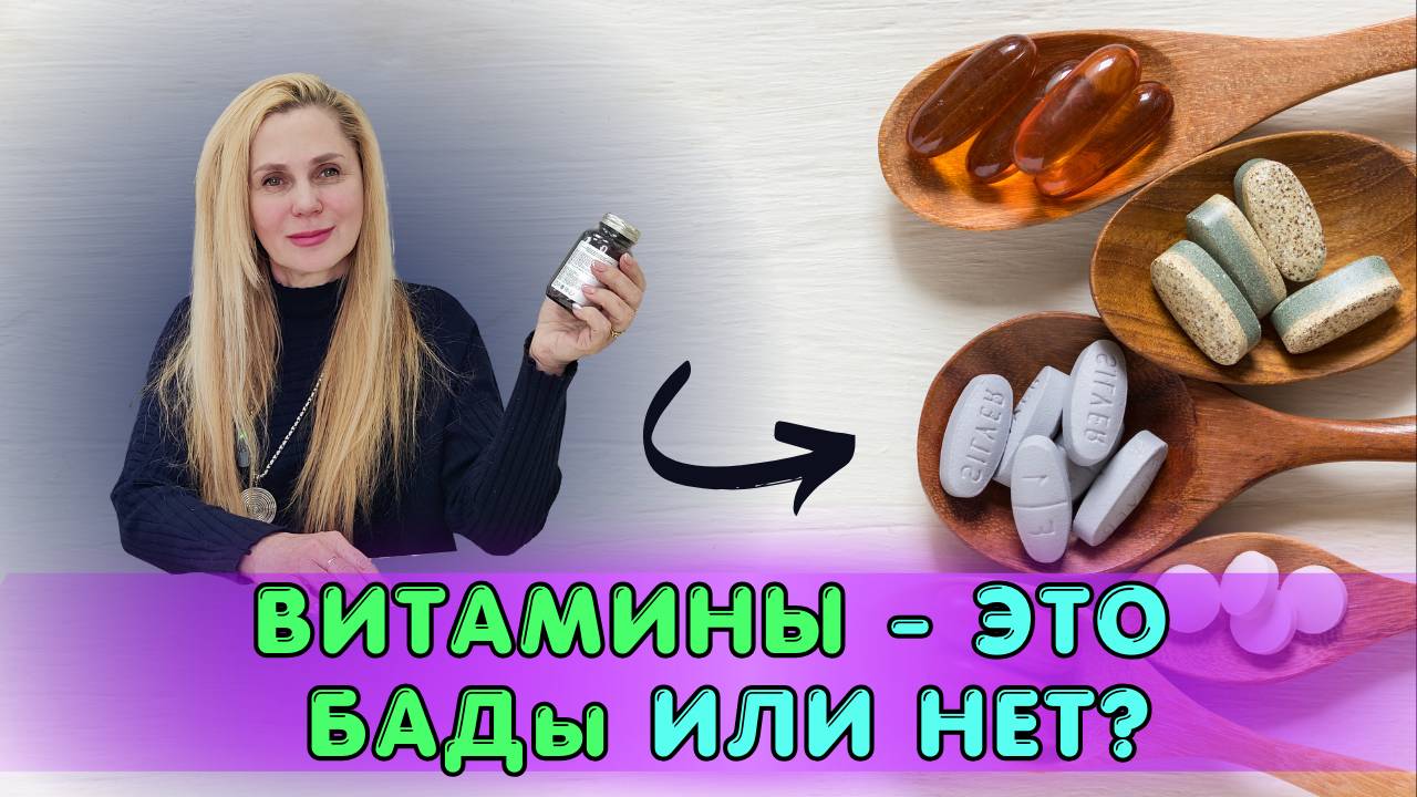 Витамины - это БАДы или нет?