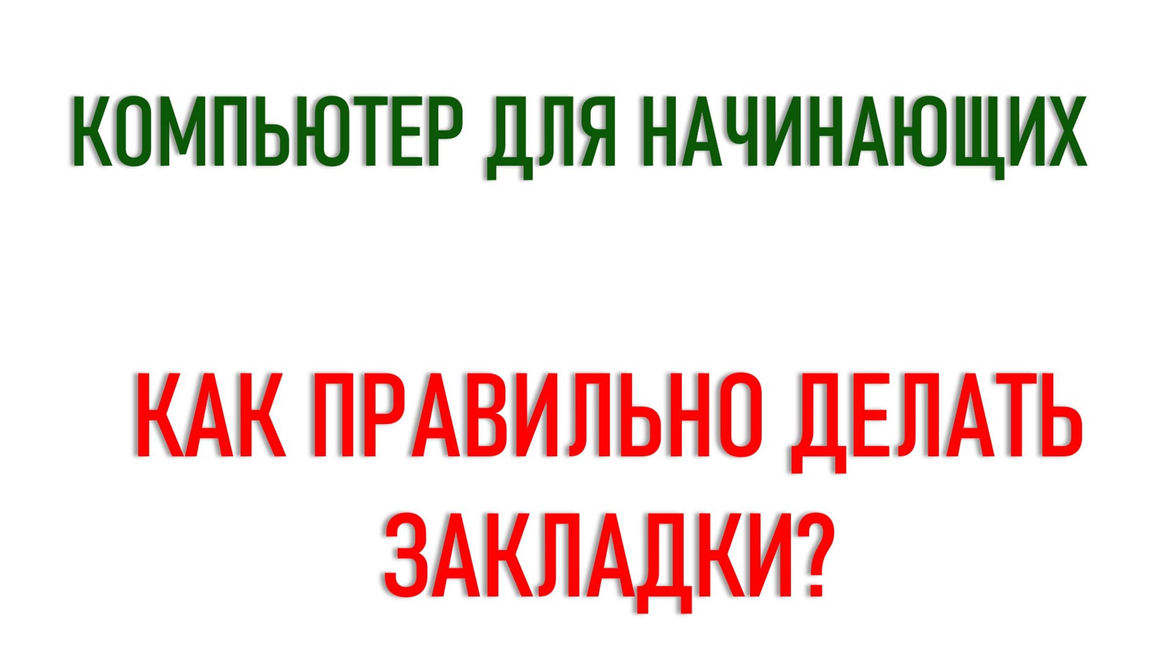 Для новичков. Как правильно делать закладки. Часть 1