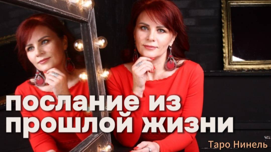 Прошлые жизни. Таро расклад " Послание из прошлой жизни"