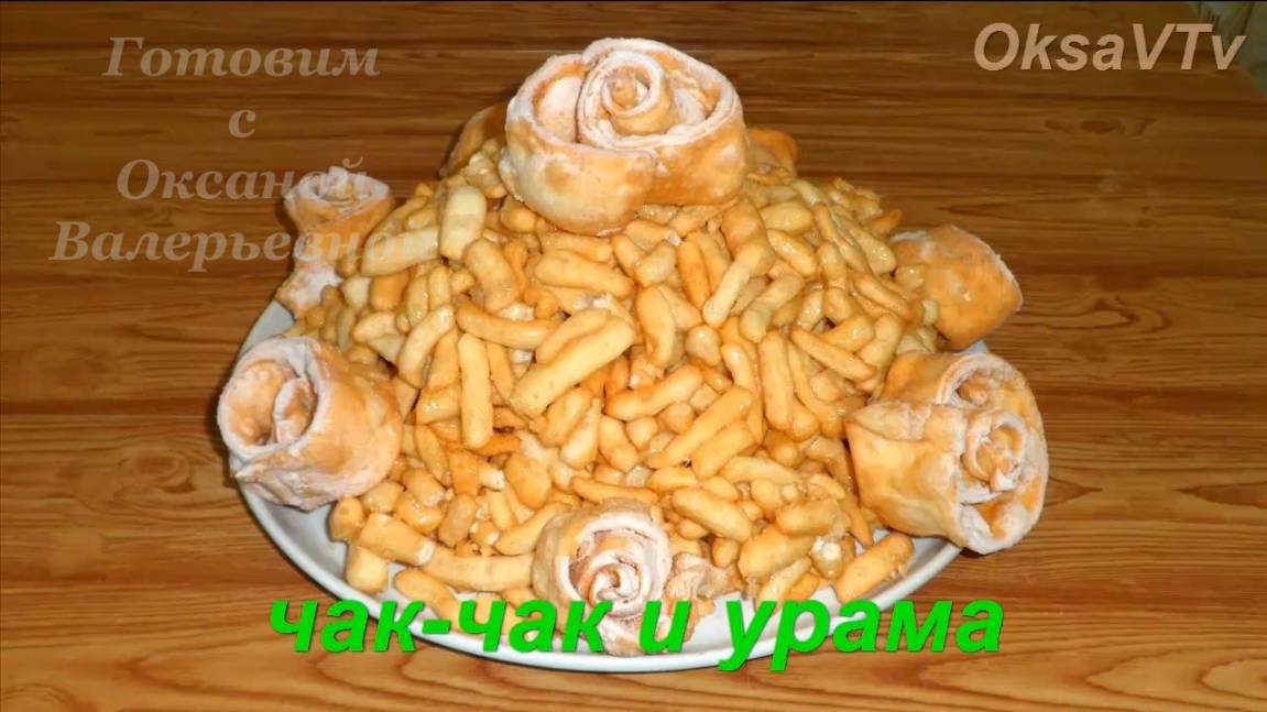 Чак-чак и Урама. Готовим с Оксаной Валерьевной.