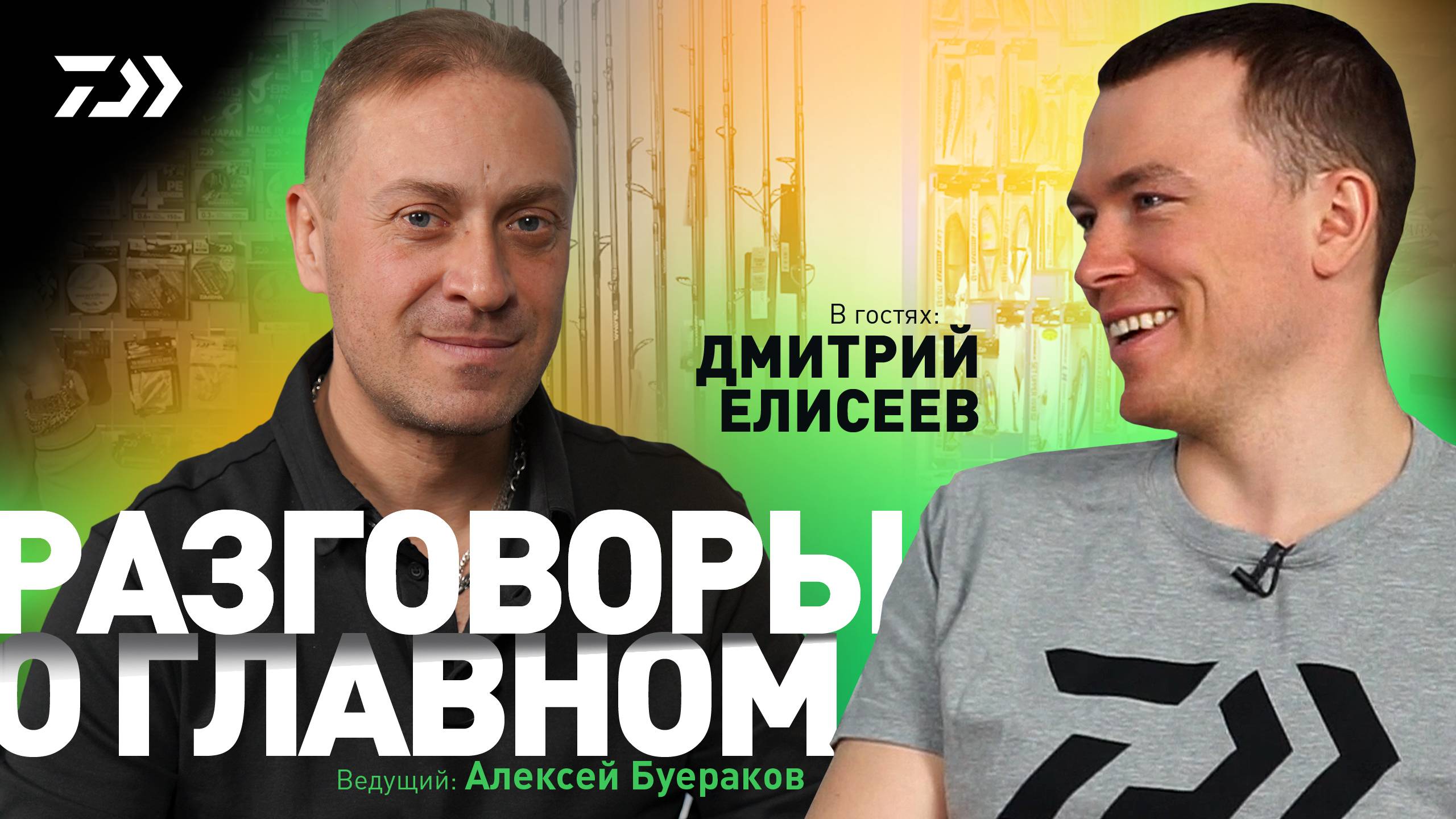 РАЗГОВОРЫ О ГЛАВНОМ x ДМИТРИЙ ЕЛИСЕЕВ