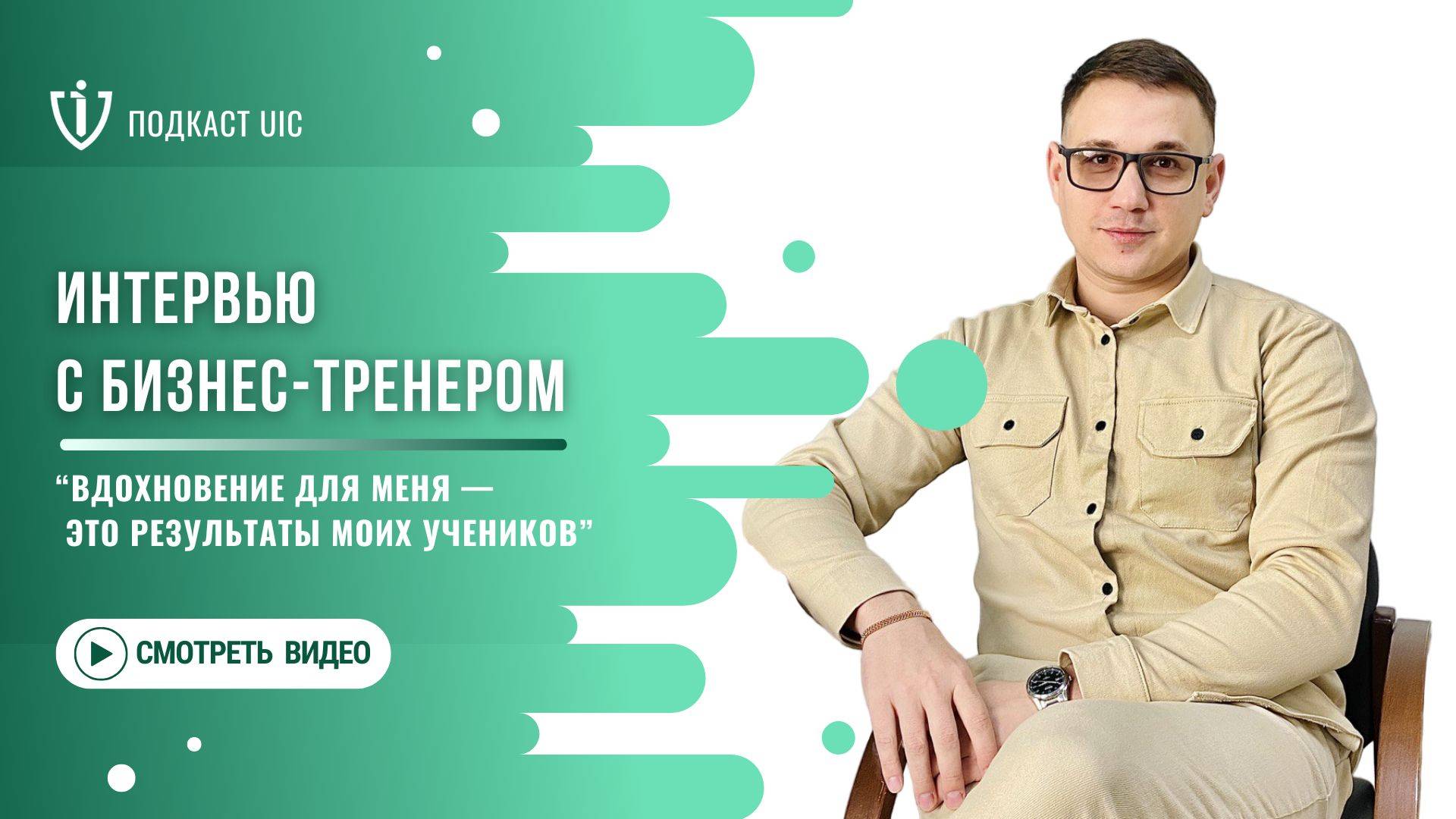 Подкаст UIC — Сергей Борисов. О философии жизни и работы