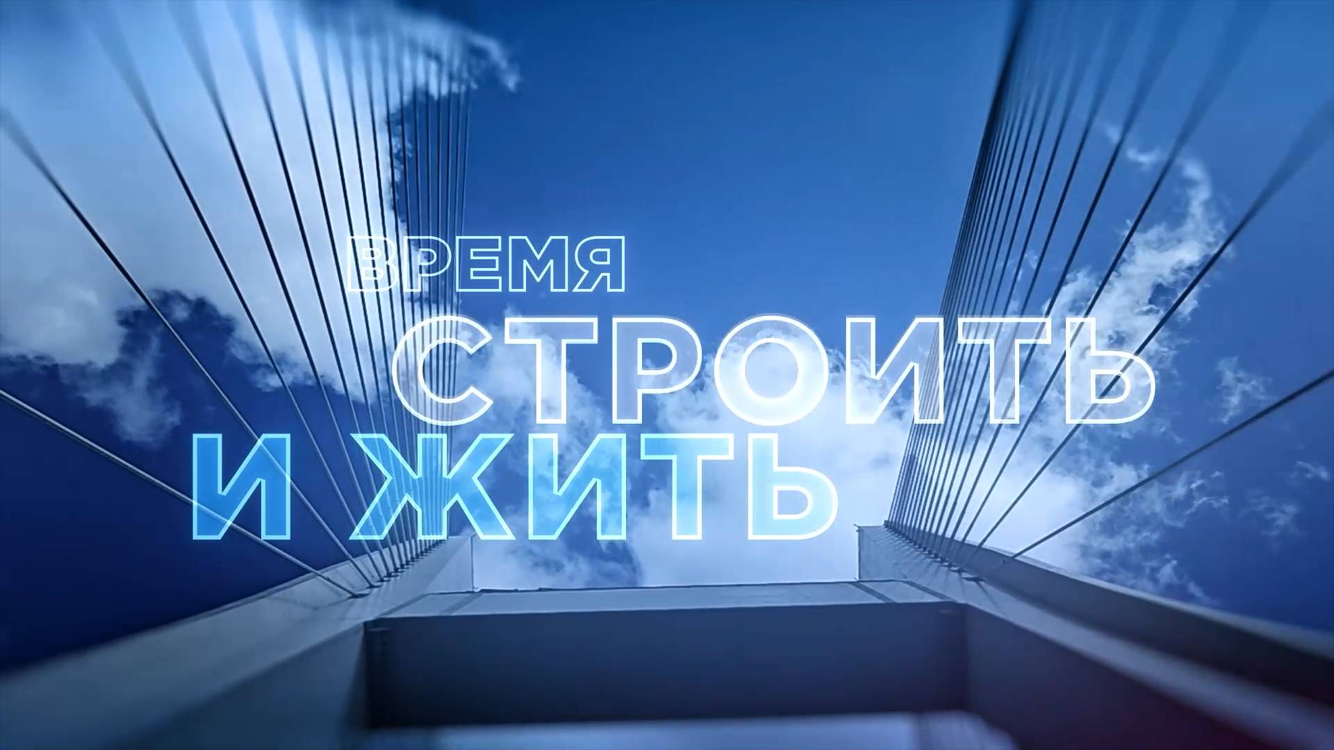 Время строить и жить