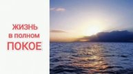 Жизнь в полном покое. Смит Виглсворт