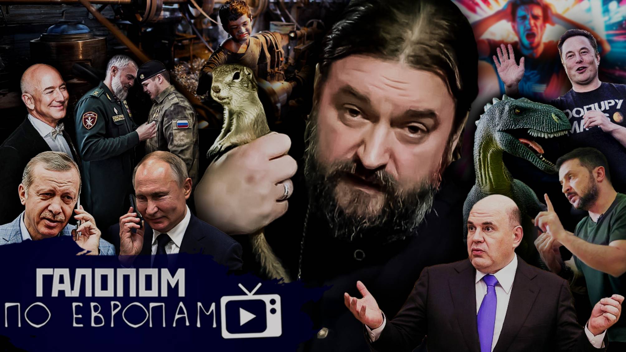 Блудные иностранцы, Развратные суслики, Время гуманистов // Галопом по Европам #1376