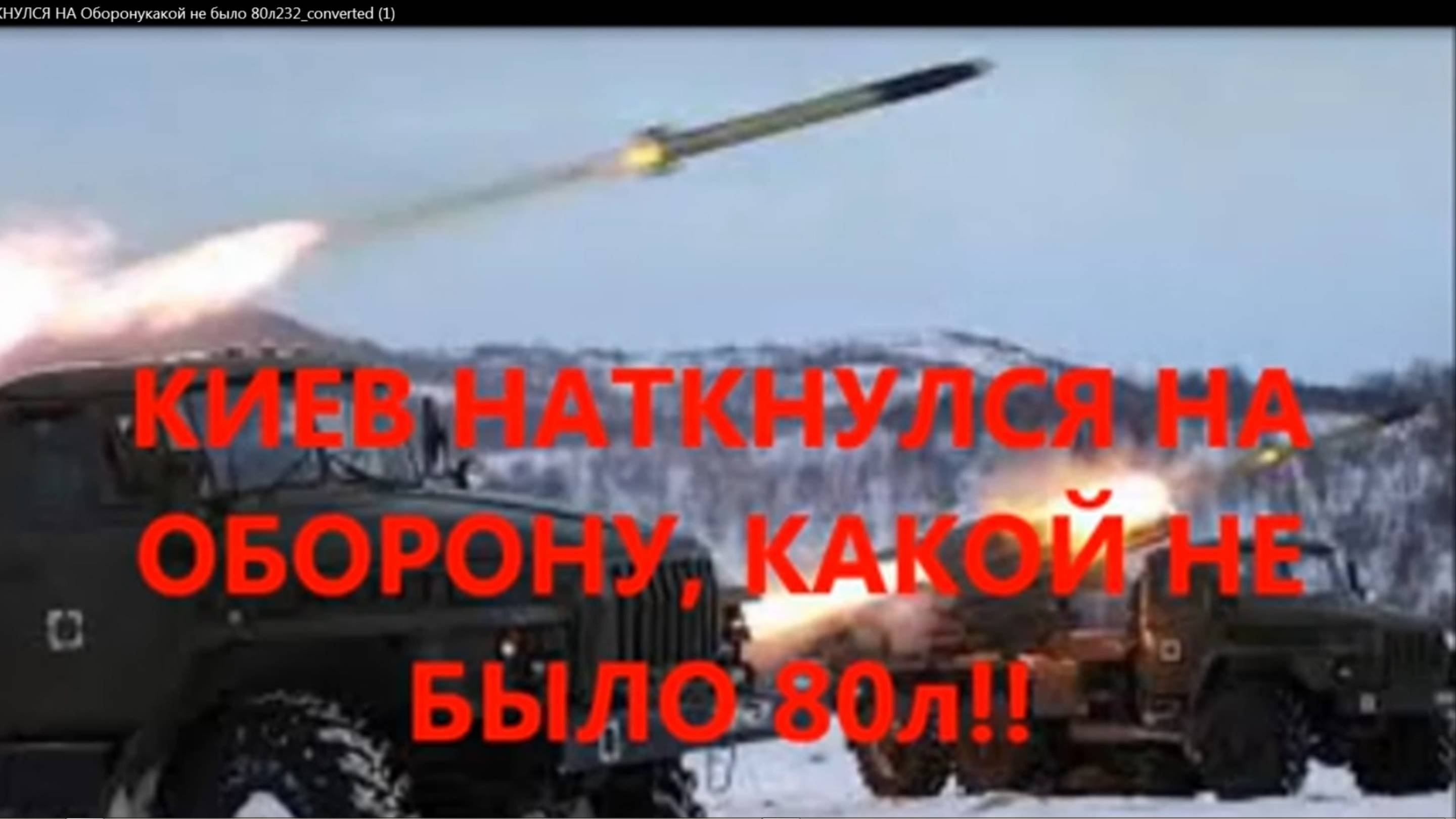 КИЕВ НАТКНУЛСЯ НА Оборону какой не было 80л