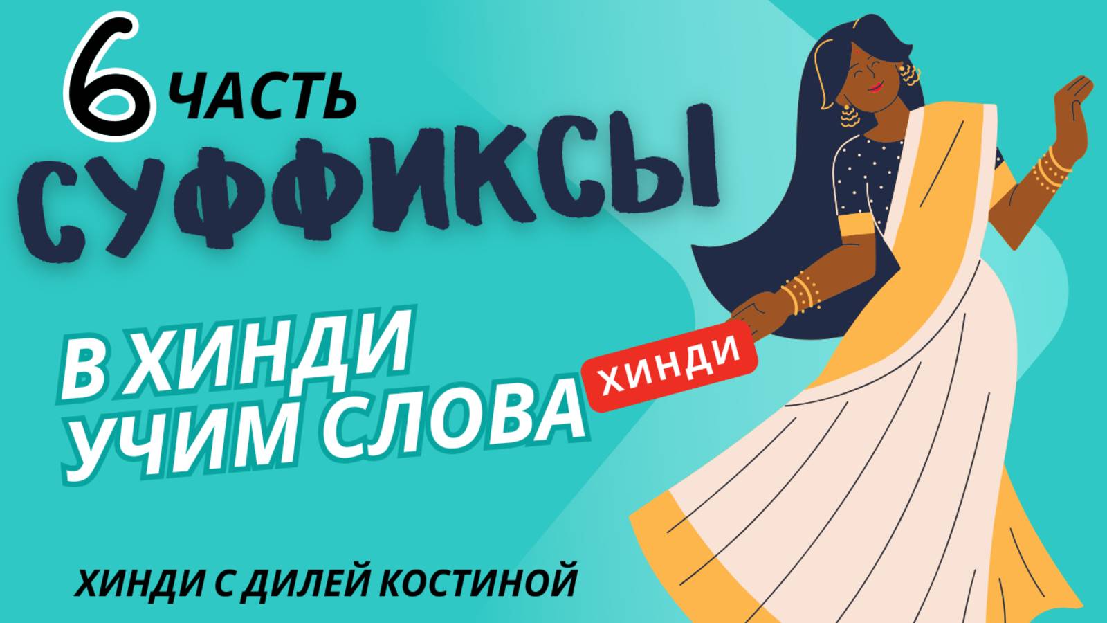 СУФФИКСЫ В ХИНДИ. ЧАСТЬ 6#hindi#хинди#школахинди#хиндиуроки#КостинаДиля#хиндиучитель#учимхинди#