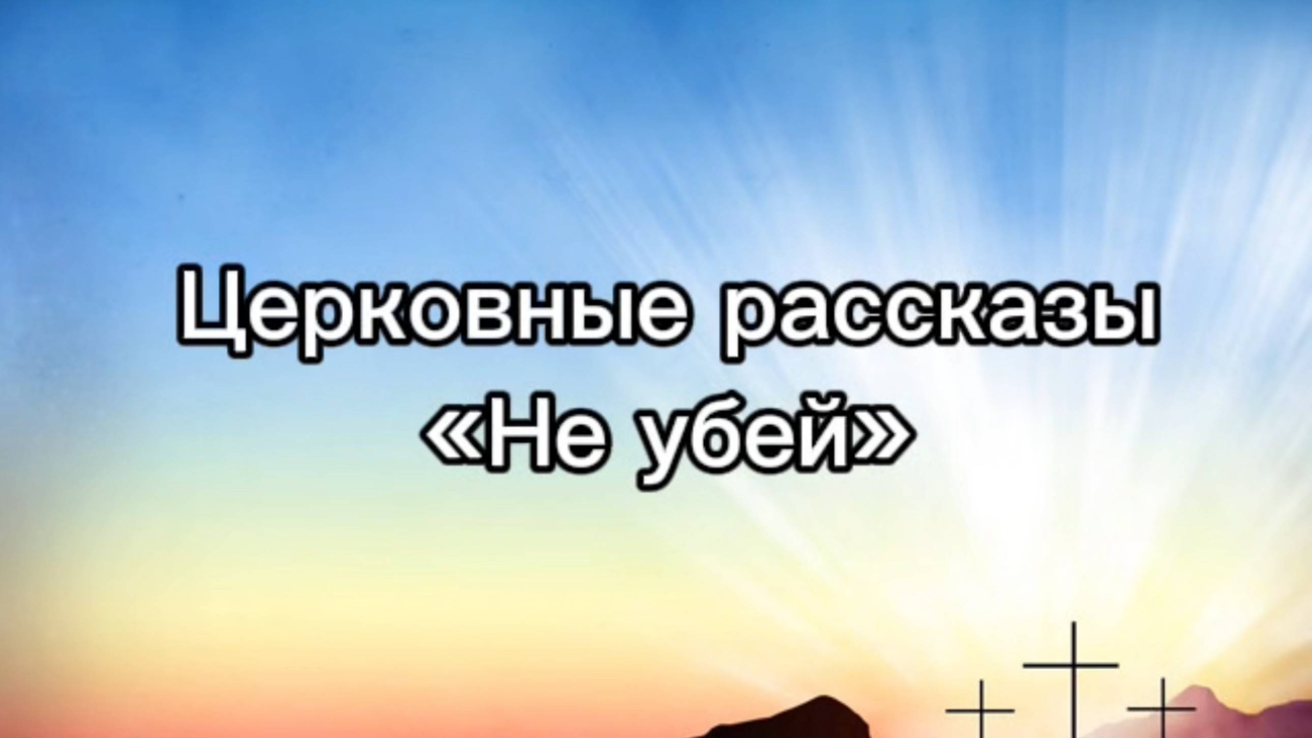 Церковные рассказы "Не убей"