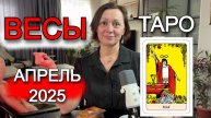 АПРЕЛЬ - ВЕСЫ Таро прогноз от АстроКокетка