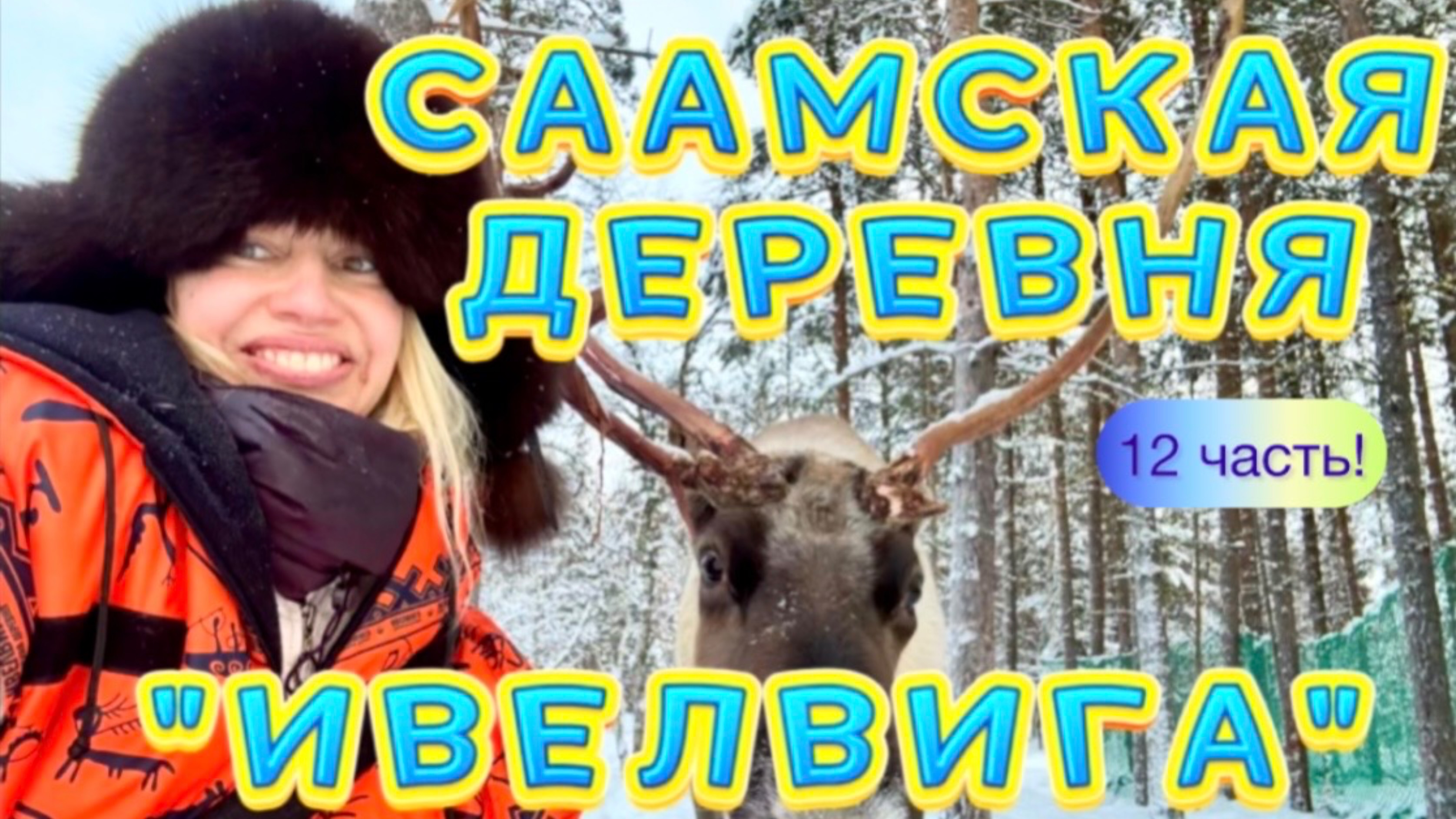 СААМСКАЯ ДЕРЕВНЯ «ИВЕЛВИГА» 12 часть. 😍✨✨✨