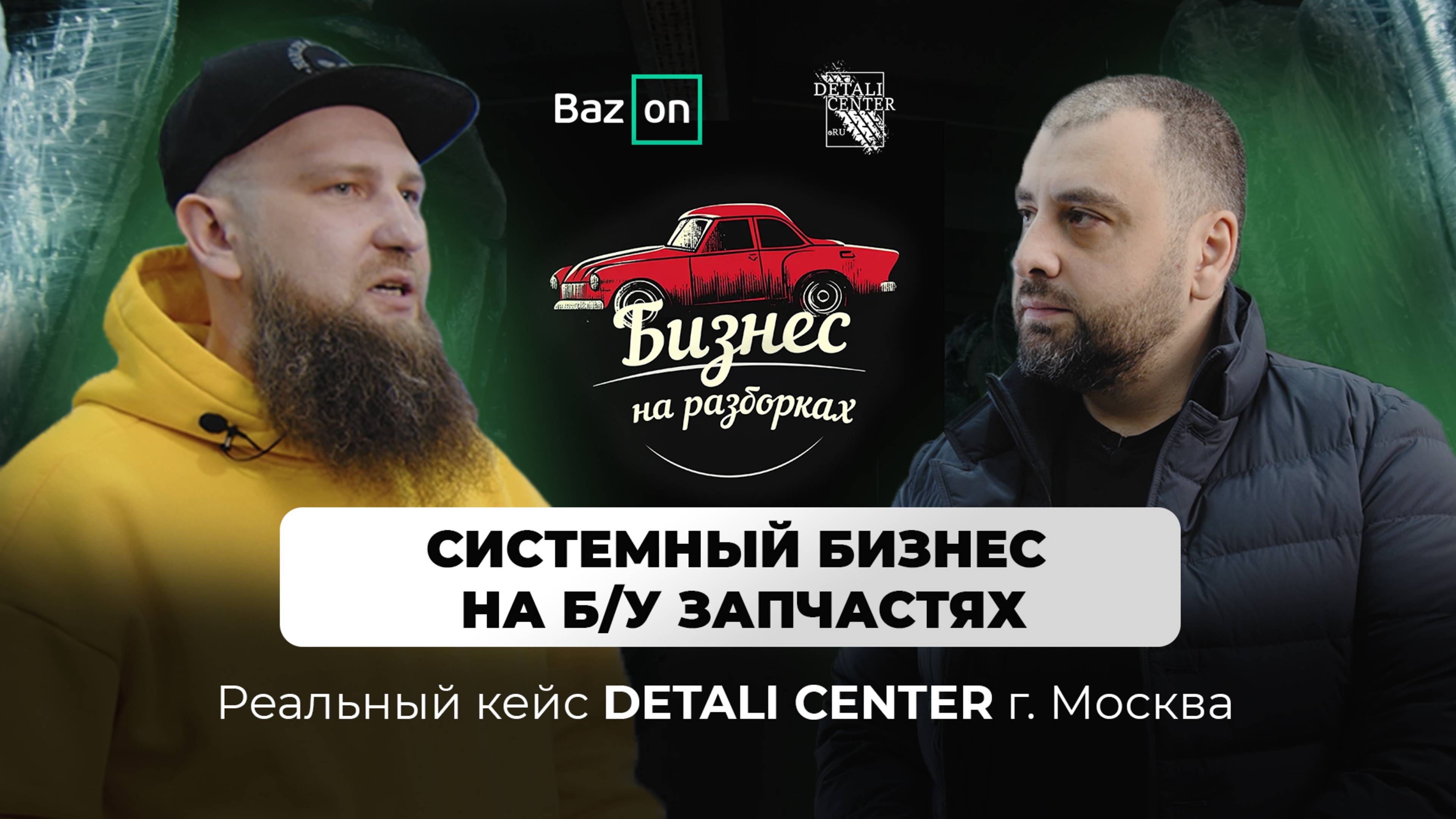 Системный бизнес на Б/У запчастях. Реальный кейс авторазбора из Москвы