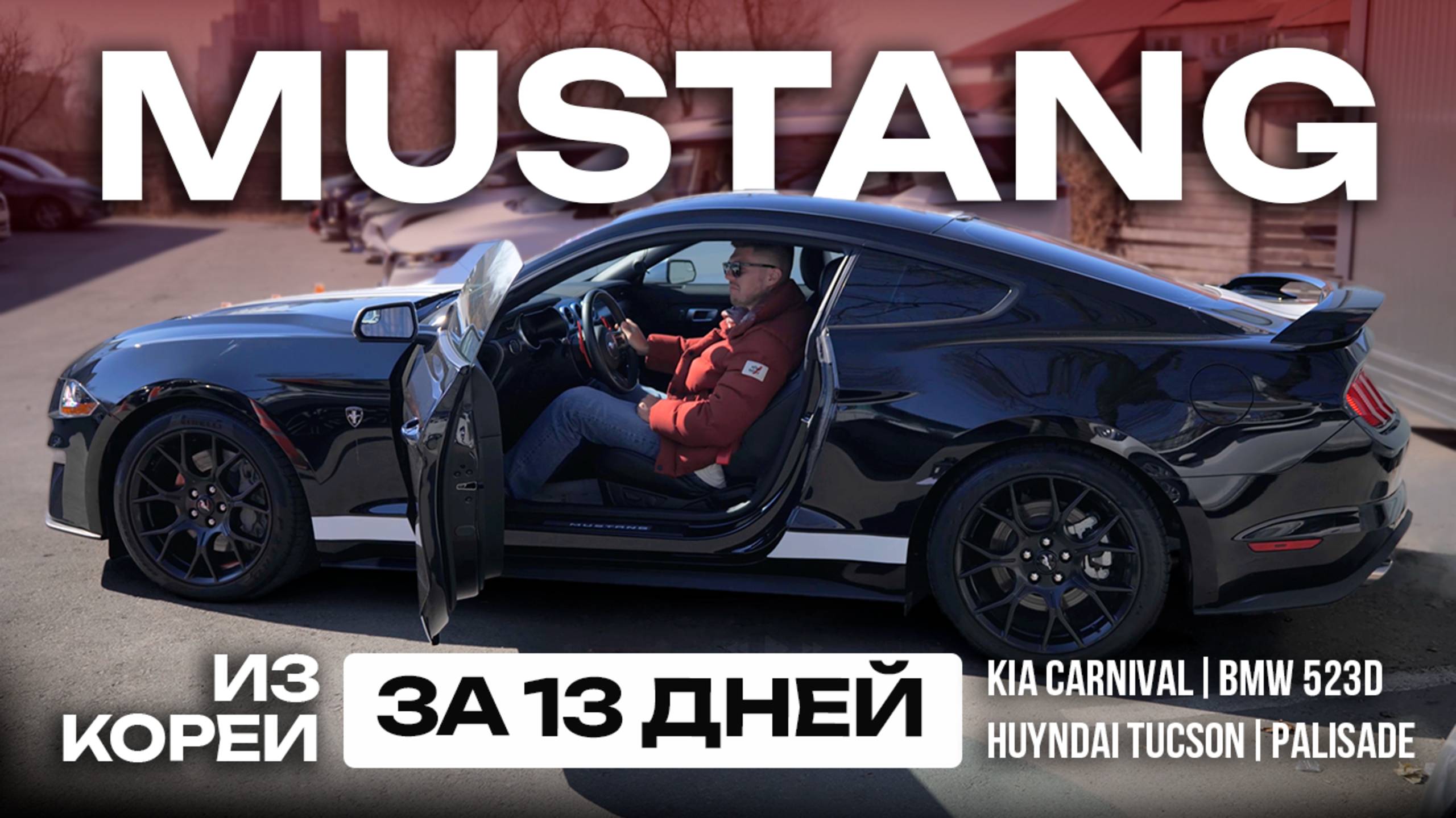 Ford Mustang из Кореи за 13 дней! Обзор стоянки во Владивостоке
