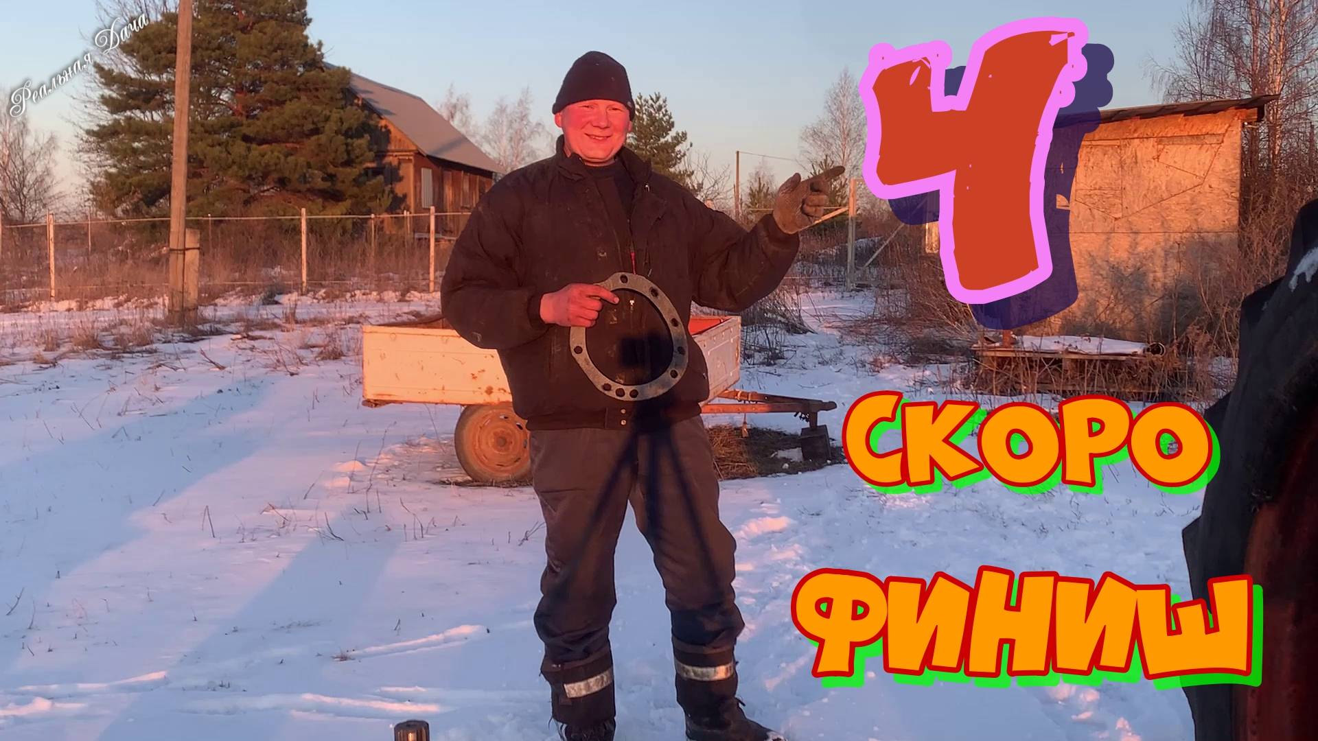 Скоро финиш! Часть 4