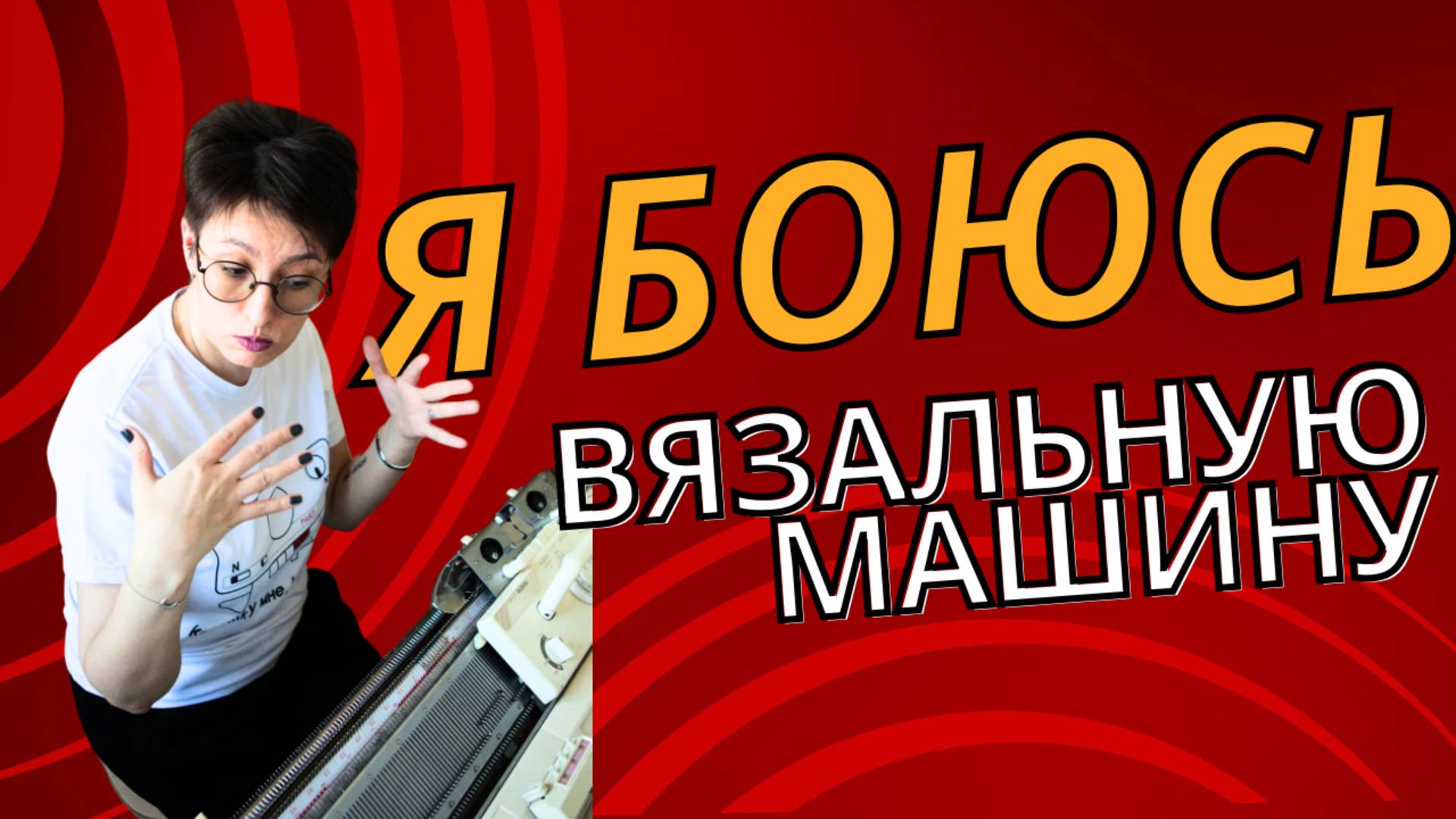 Я боюсь вязальную машину