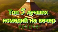 Топ5 Лучшие фильмы комедии на вечер