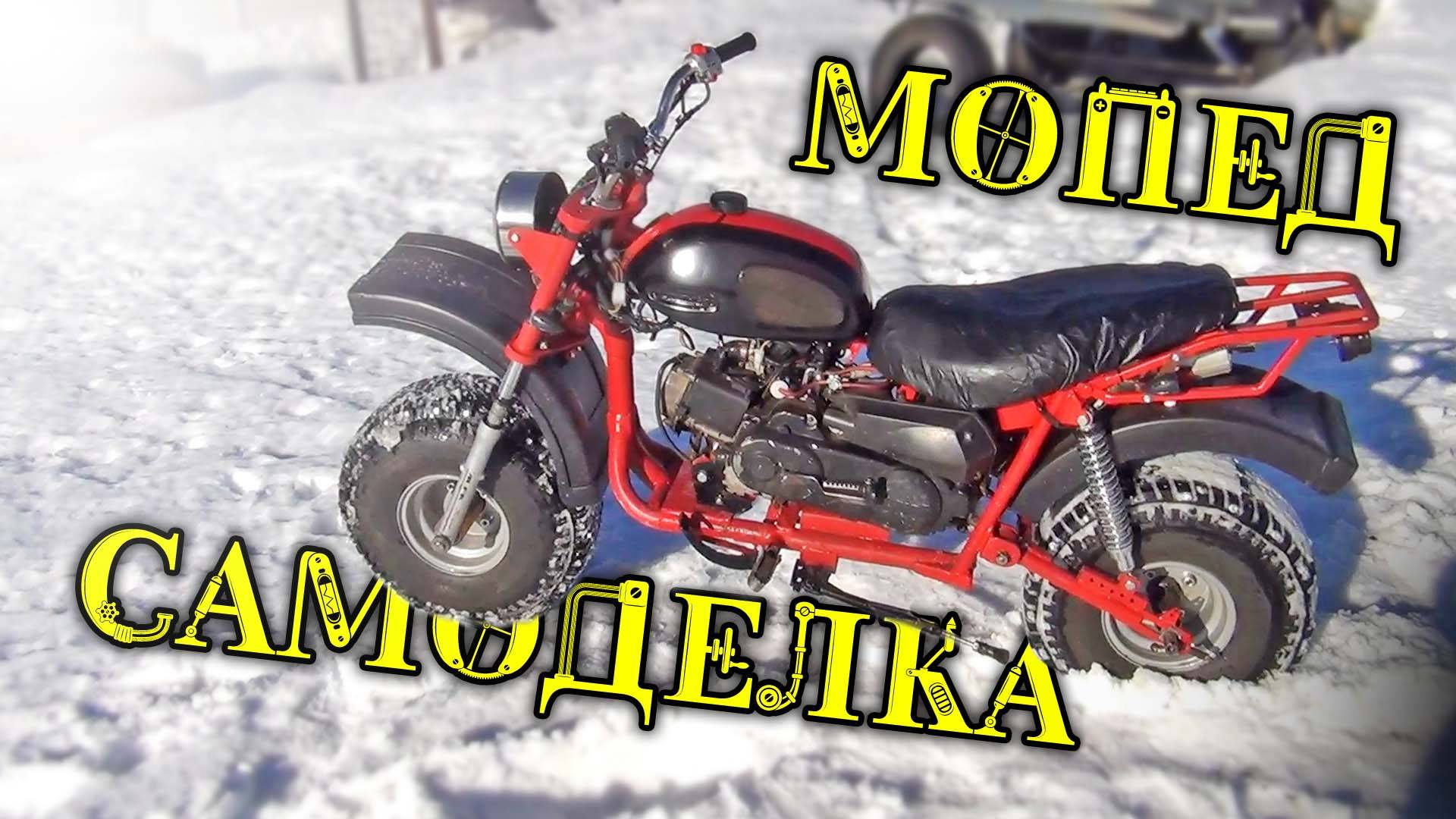 Мопед самоделка, на скутерном моторе