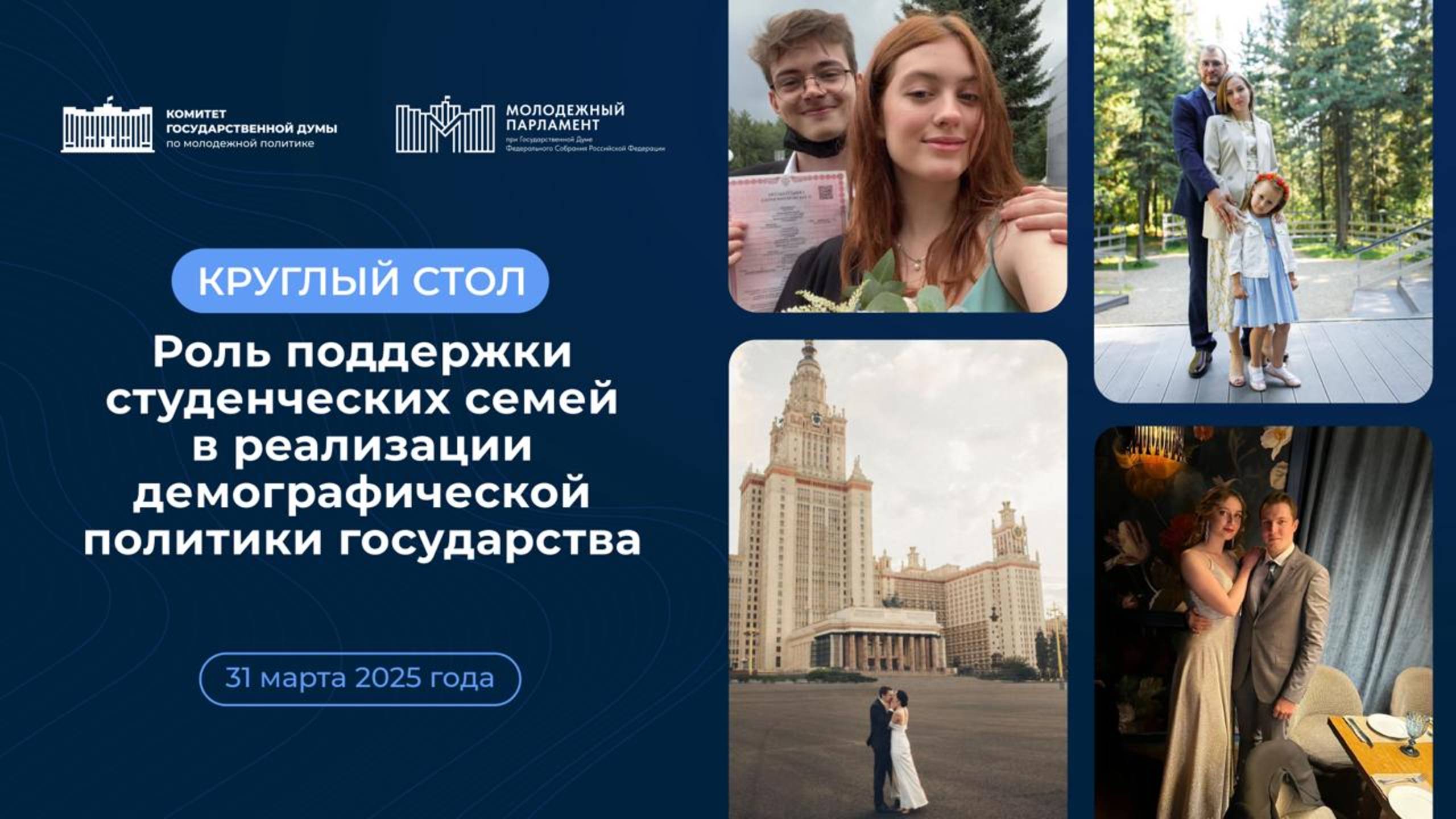 Круглый стол «Роль поддержки студенческих семей  в реализации демографической политики государства»