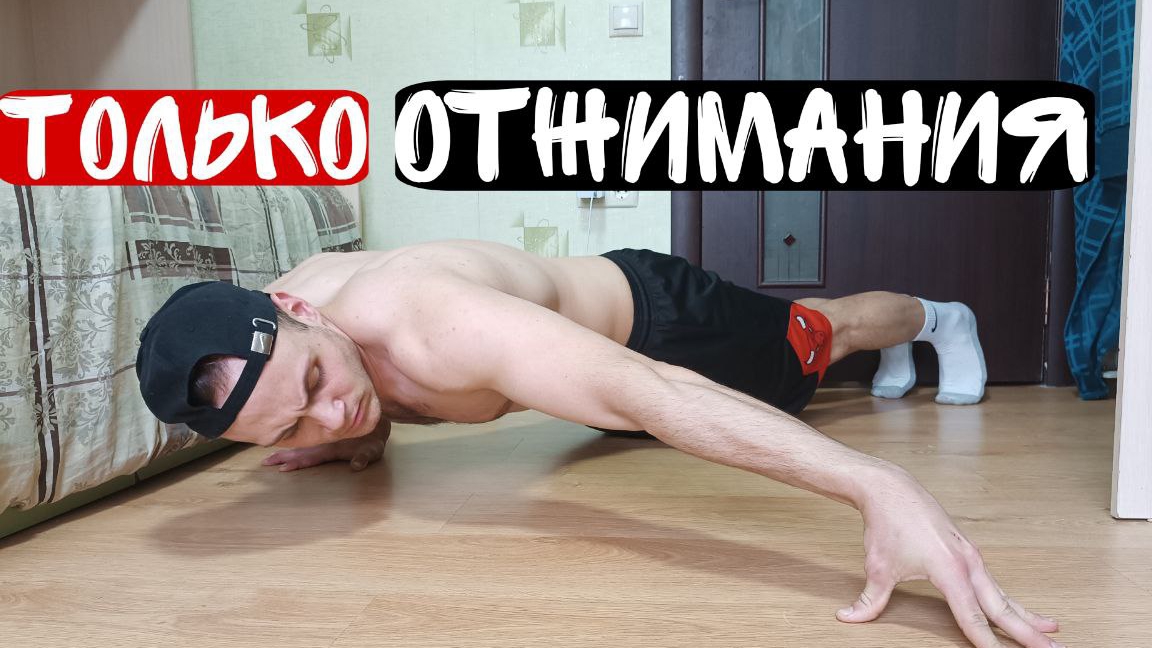 Делай Это Каждое Утро! (Только Отжимания - 20 минут в день)