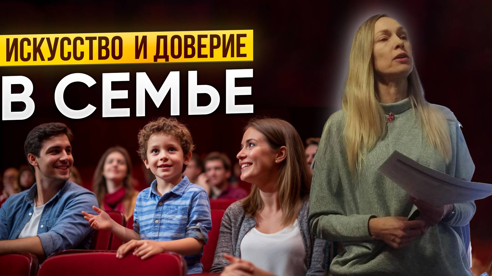 Доверие через творчество: родительство и плейбэк-театр