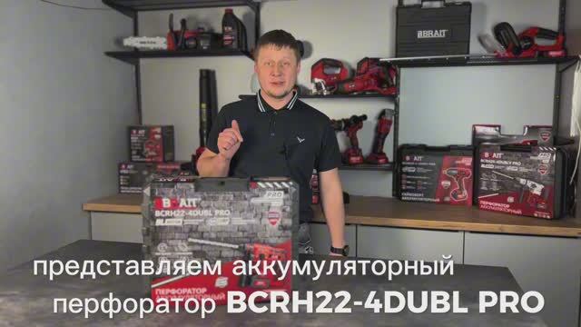 Перфоратор акку BCRH22-4DUBL PRO
