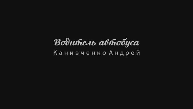 Водитель автобуса Канивченко Андрей