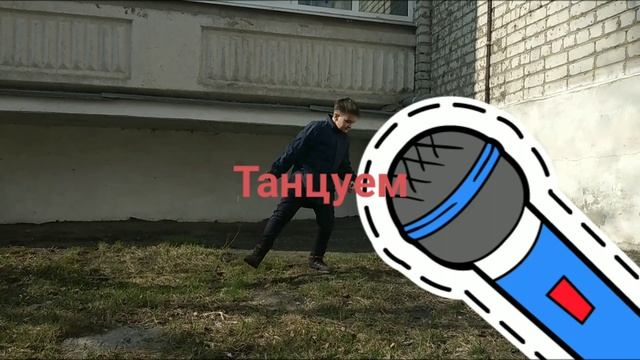 Ну танцуем