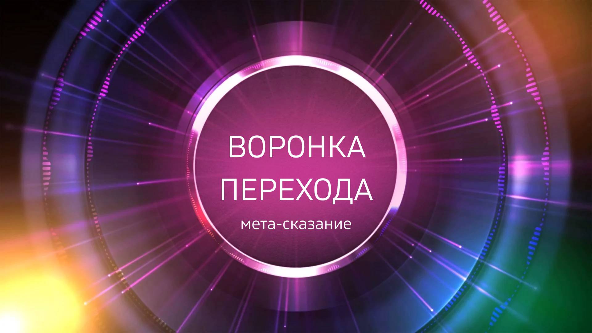 ВОРОНКА ПЕРЕХОДА. Мета-сказание.