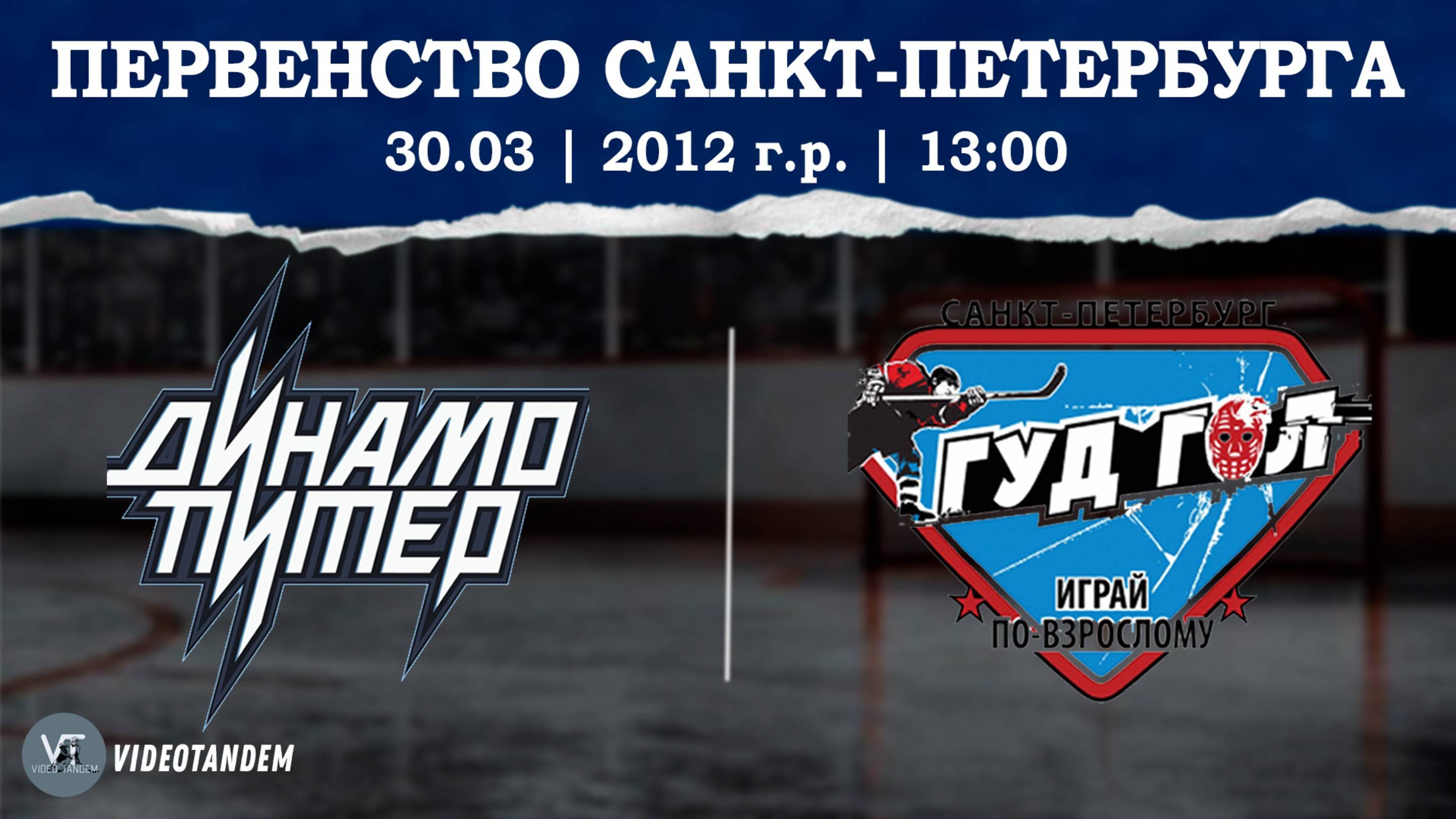 Динамо Питер 12 - ГудГол 12 / 30.03.2025