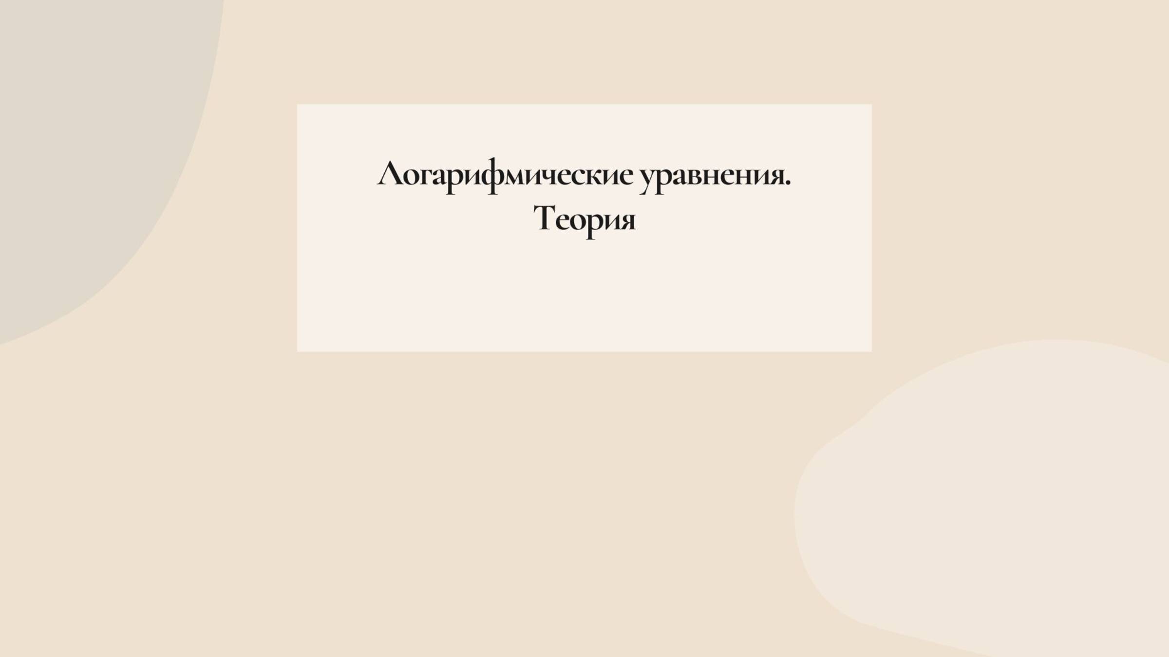 Логарифмические уравнения. Теория