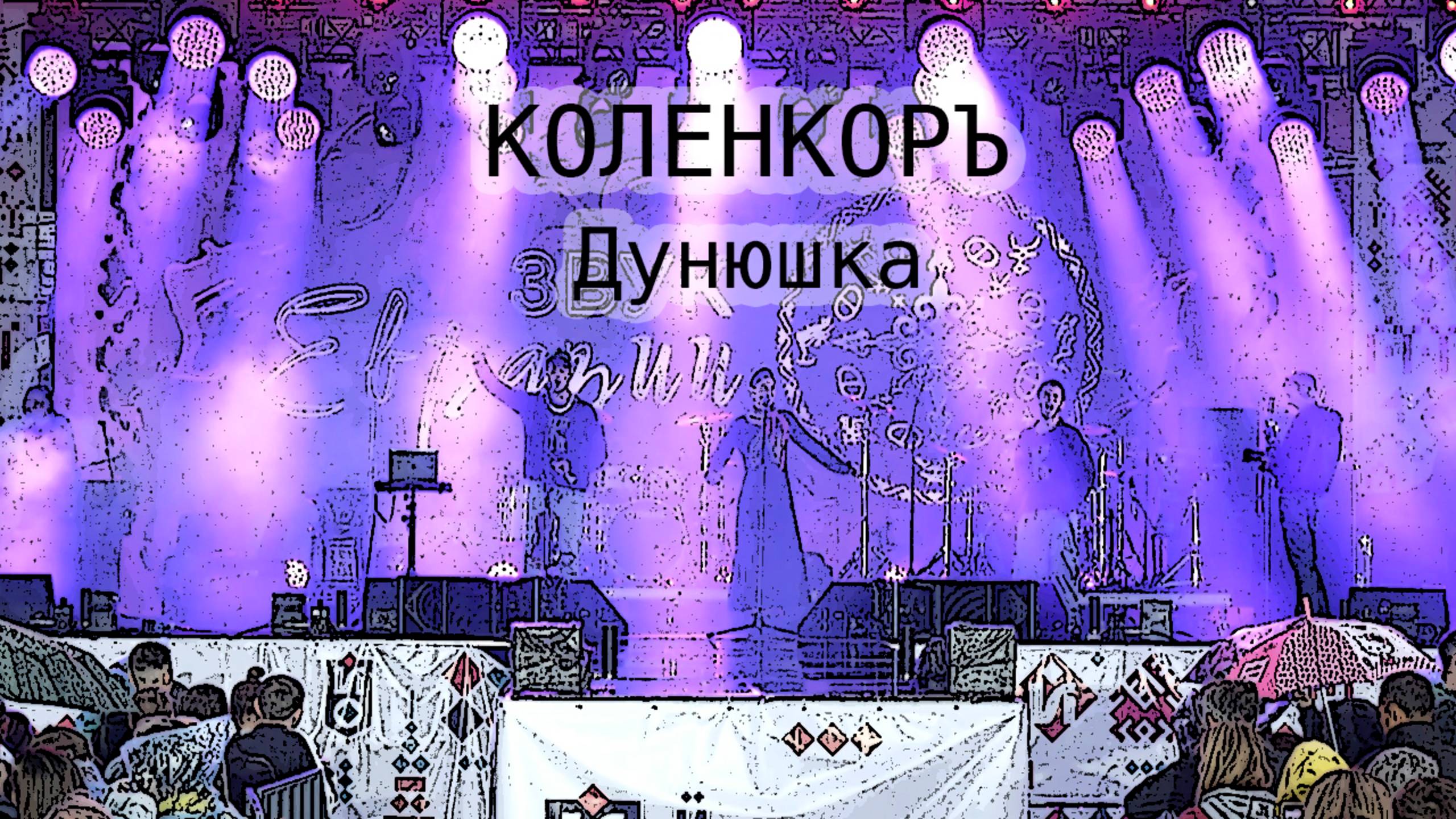 КОЛЕНКОРЪ | ДУНЮШКА