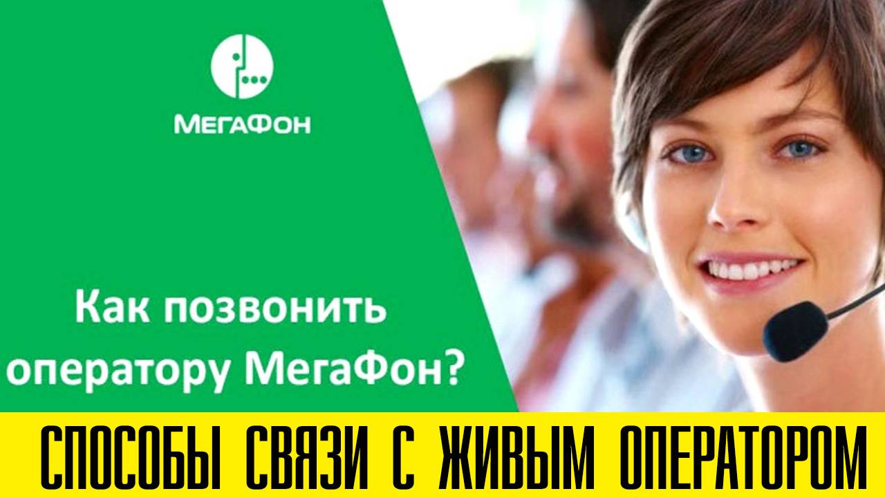 Как позвонить Живому оператору Мегафон. Инструкция 2025
