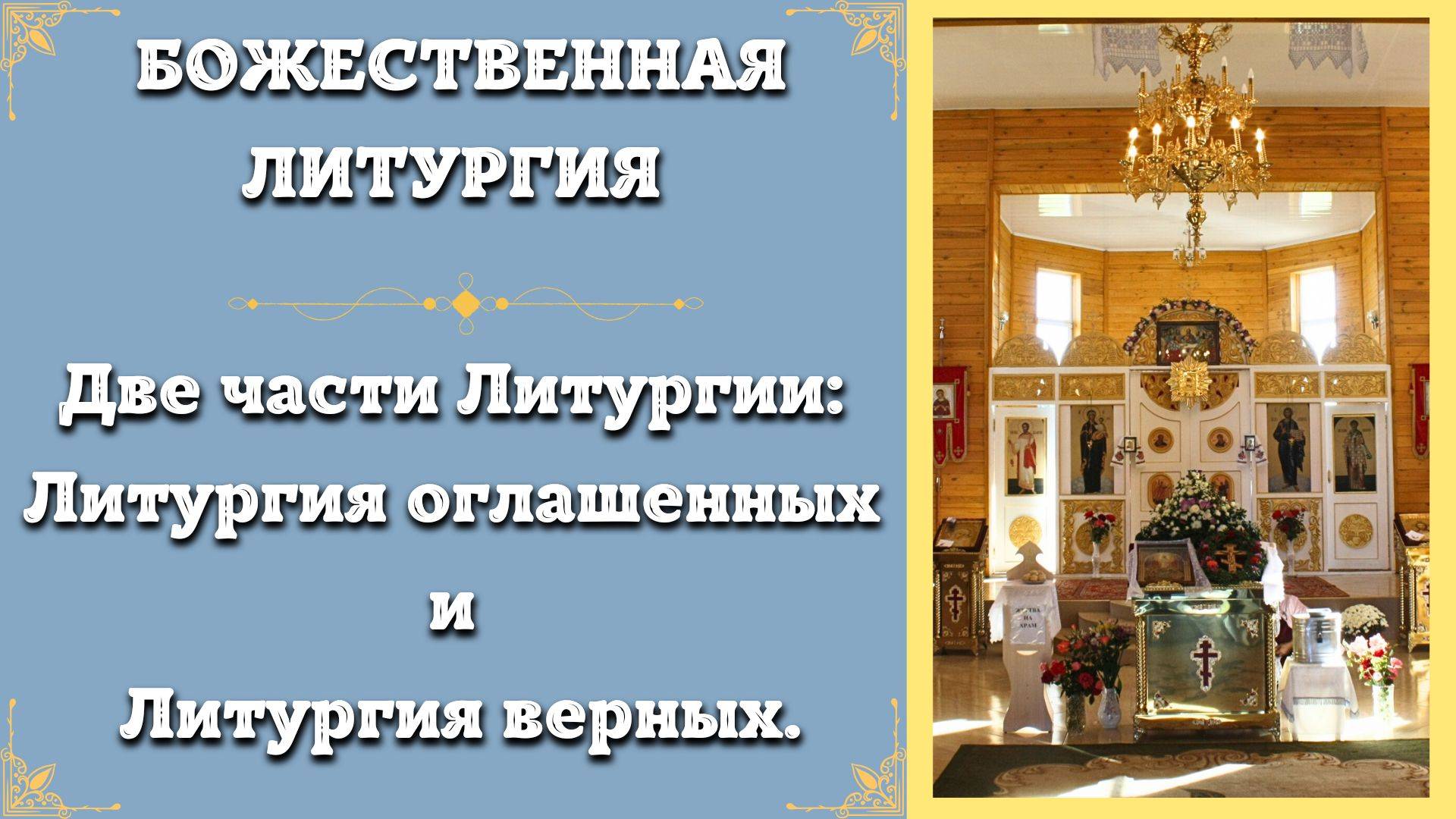 БОЖЕСТВЕННАЯ ЛИТУРГИЯ Объяснение Литургии. Литургия оглашенных и Литургия верных.