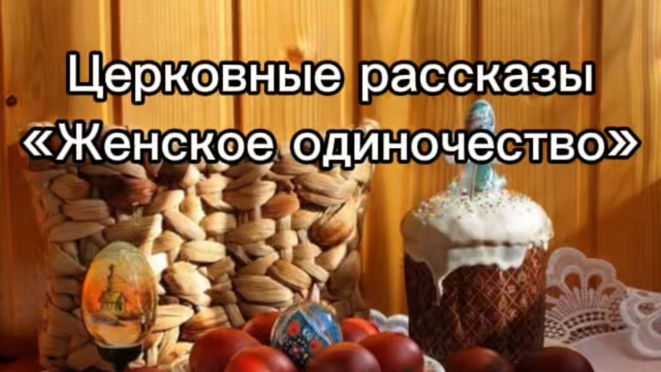 Церковные рассказы "Женское одиночество"