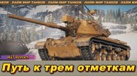 M47 Romach - ПУТЬ К ТРЕМ ОТМЕТКАМ 83.4%
