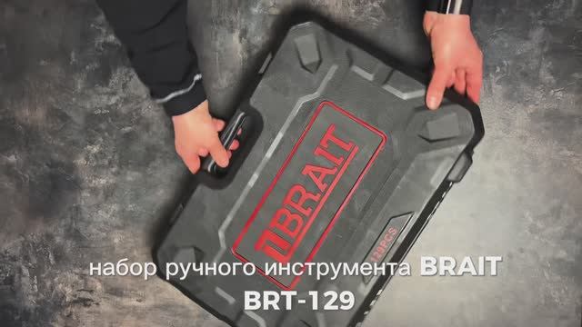 Набор ручного инструмента BRT-129 предметов