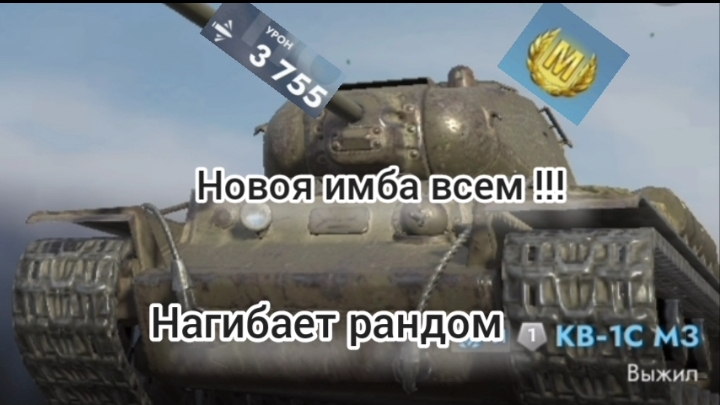 Этот игрок показал всю мощь танка Кв-1 с МЗ