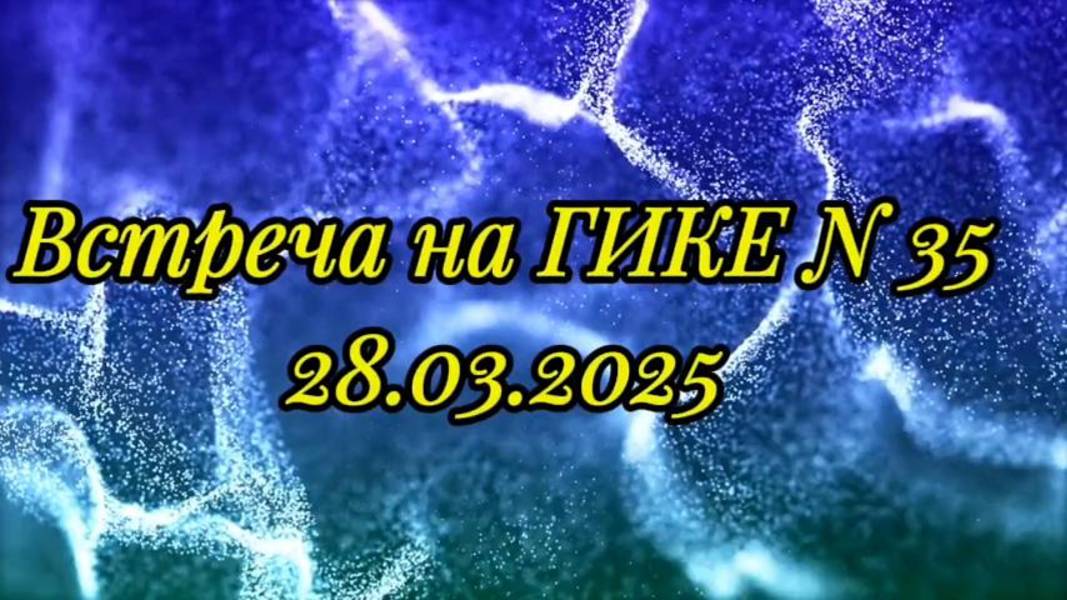 Встреча на ГИКЕ № 35 от 28.03.2025. Благодарность и принятие — это мощные инструменты трансформации