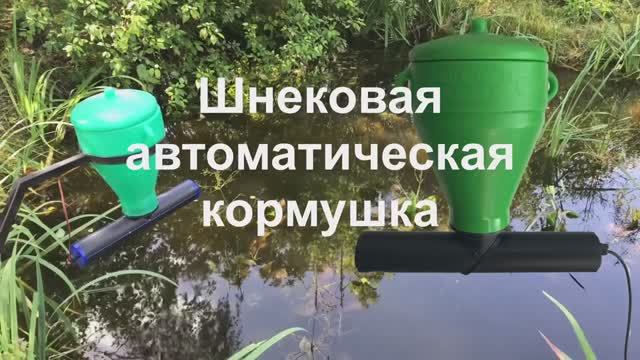 Профессиональная шнековая кормушка для кормления рыб в пруду и УЗВ