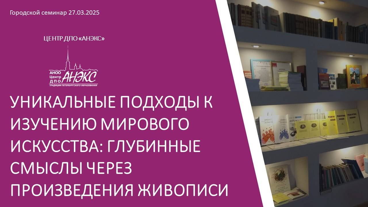 Уникальные подходы к изучению мирового искусства_ глубинные смыслы через произведения живописи