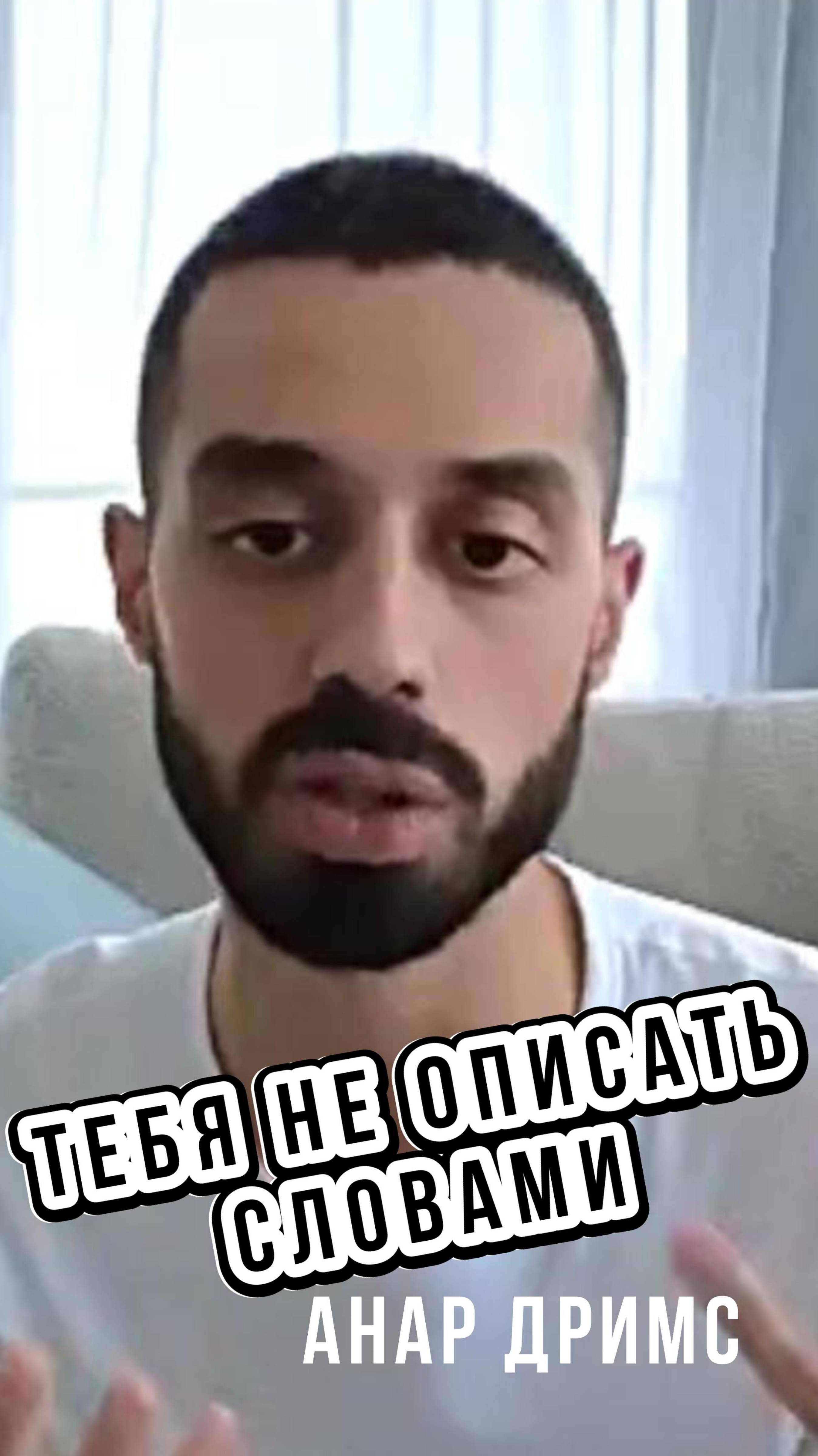 Тебя НЕ ОПИСАТЬ СЛОВАМИ! Анар Дримс