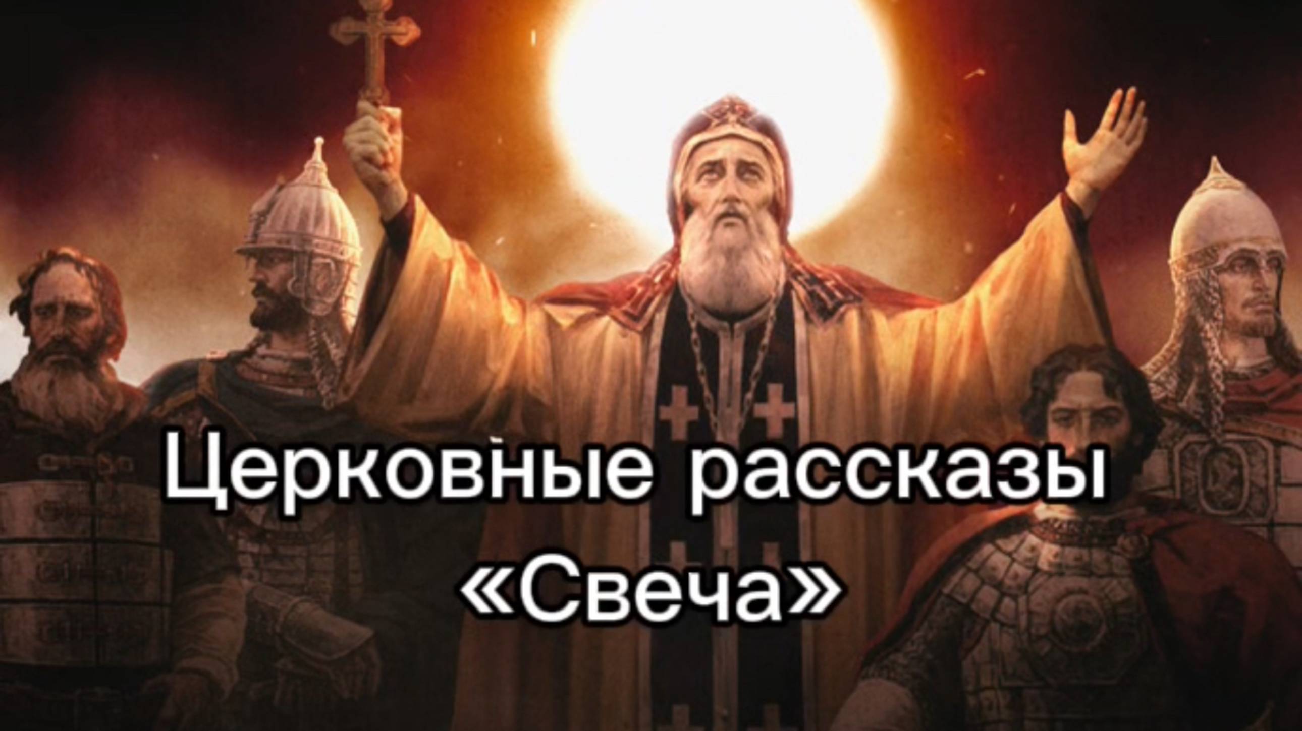 Церковные рассказы "Свеча"