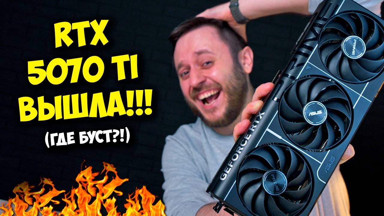 NVIDIA RTX 5070TI, ОБЗОР И ТЕСТЫ! / ВИДЕОКАРТА ДЛЯ ПК ЗА 100К :О