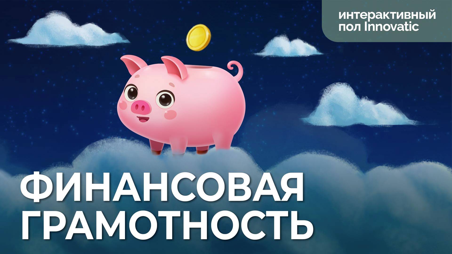 Блок «Финансовая грамотность» Интерактивного пола Innovatic