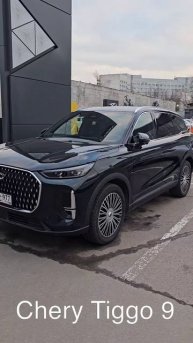 Забираю Chery Tiggo 9 на тест-драйв