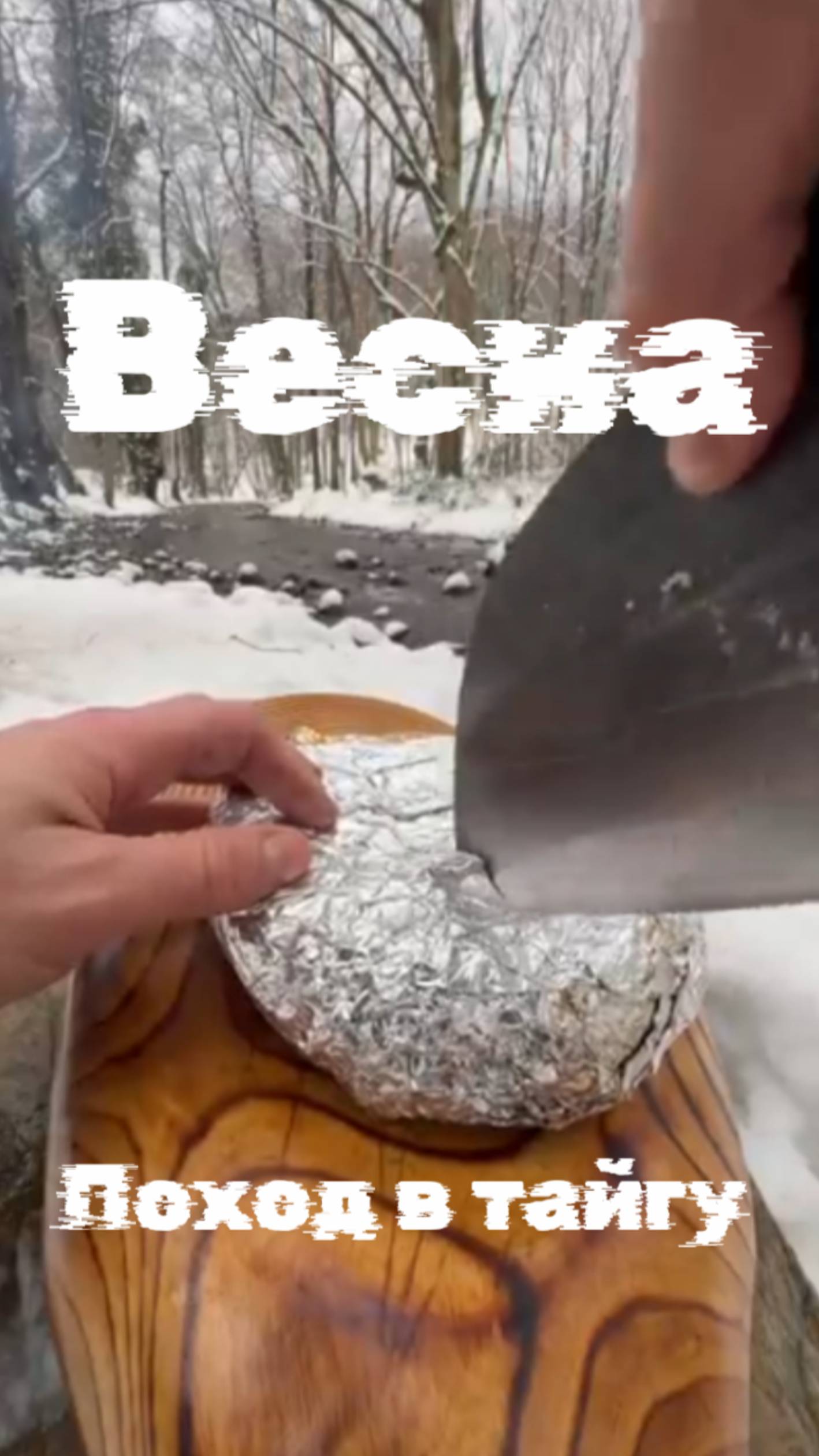 Весна поход в тайгу готовлю вкусный перекус